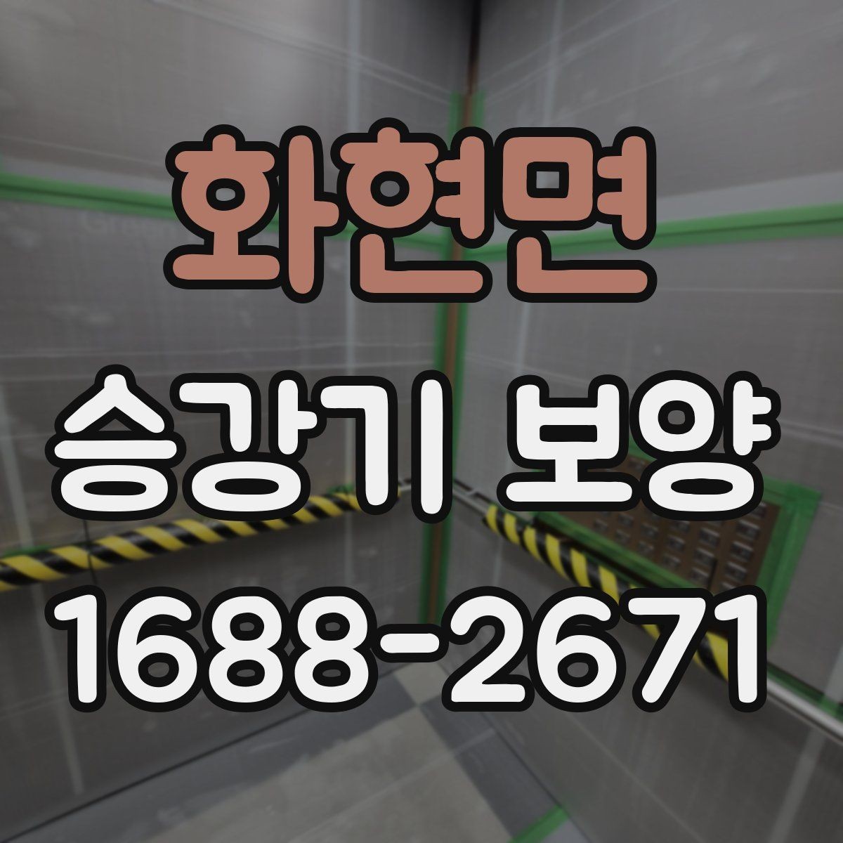 화현면 승강기 보양 작업의 품질을 좌우하는 요소