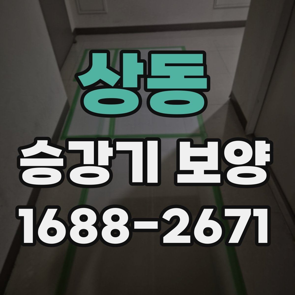 상동 승강기 보양 작업 시 소음과 분진 대응