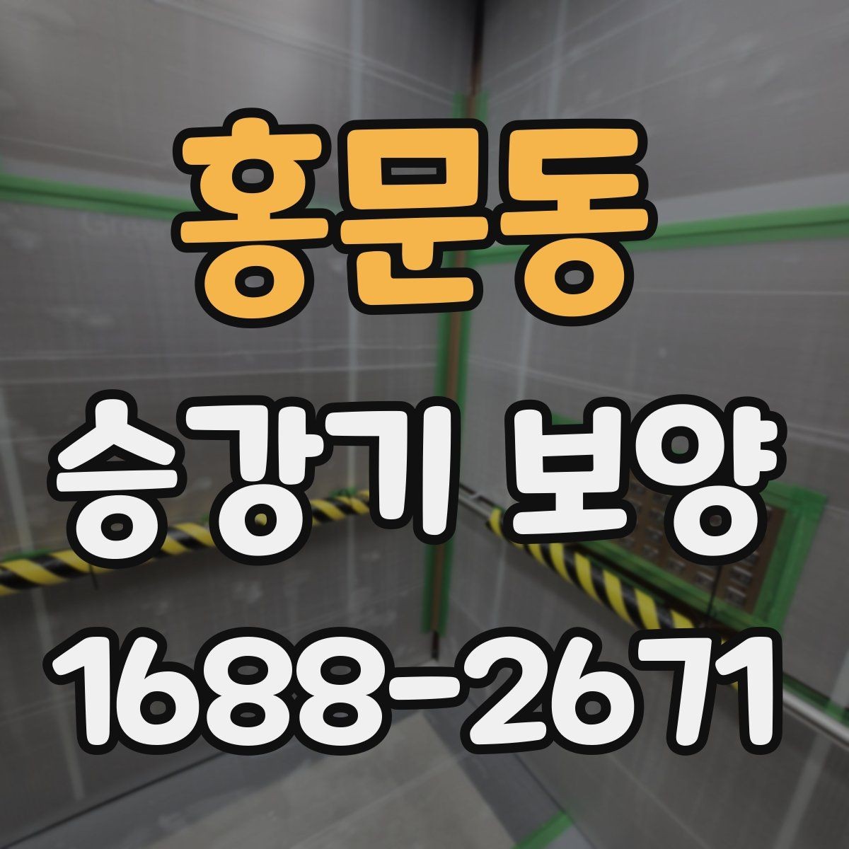 홍문동 승강기 보양 비용을 정리할 때 보는 기준