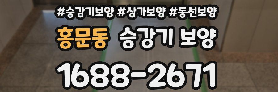 홍문동 승강기 보양