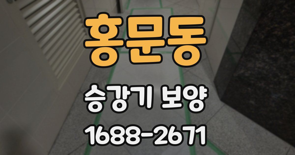 홍문동 승강기 보양