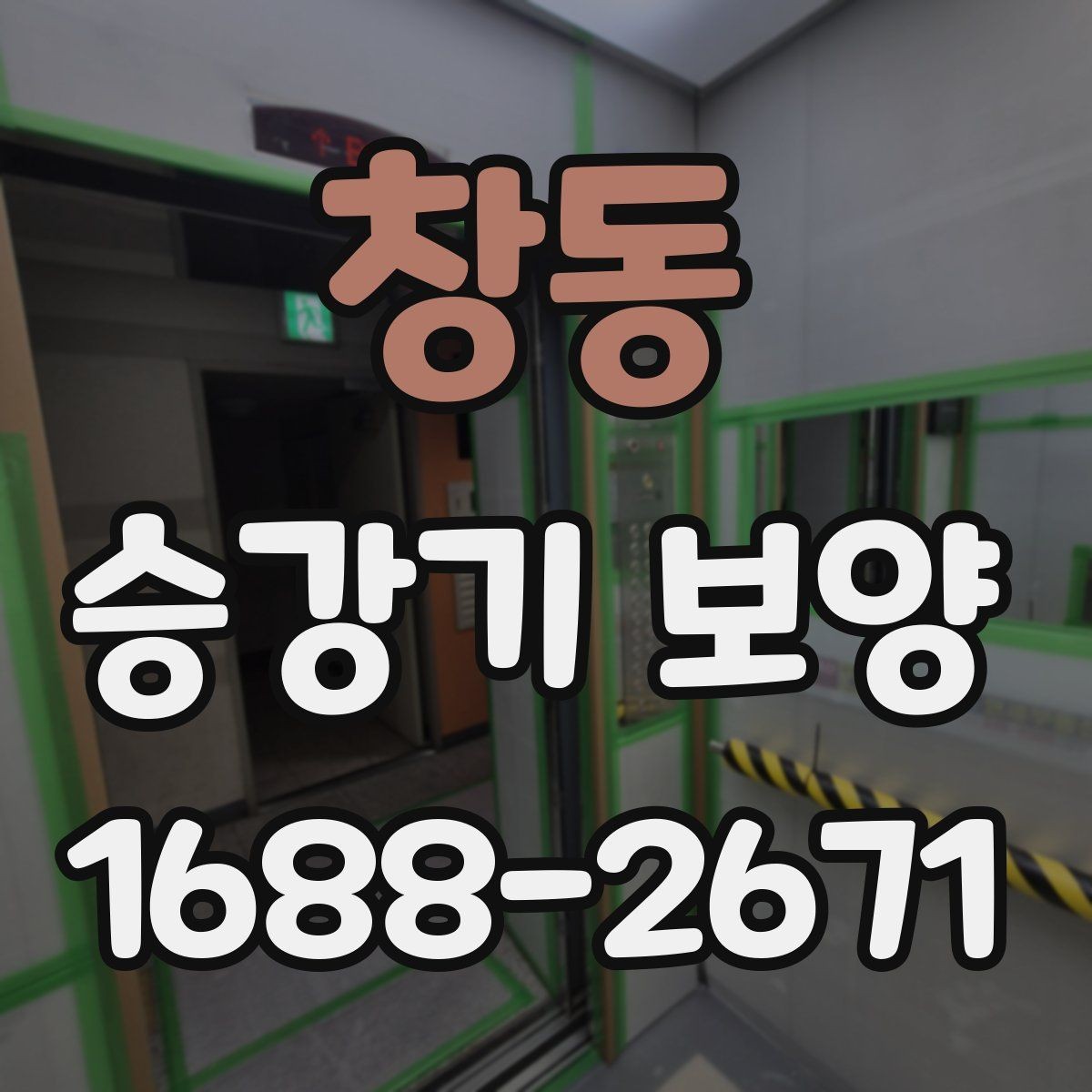 창동 승강기 보양 작업 시 소음과 분진 대응
