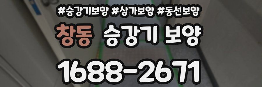 창동 승강기 보양