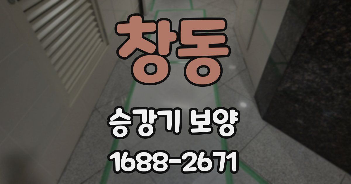 창동 승강기 보양