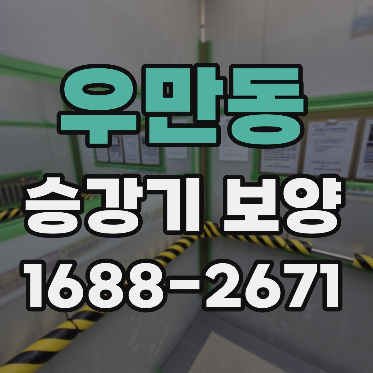 우만동 승강기 보양 관련 업체 상담 시 확인할 포인트