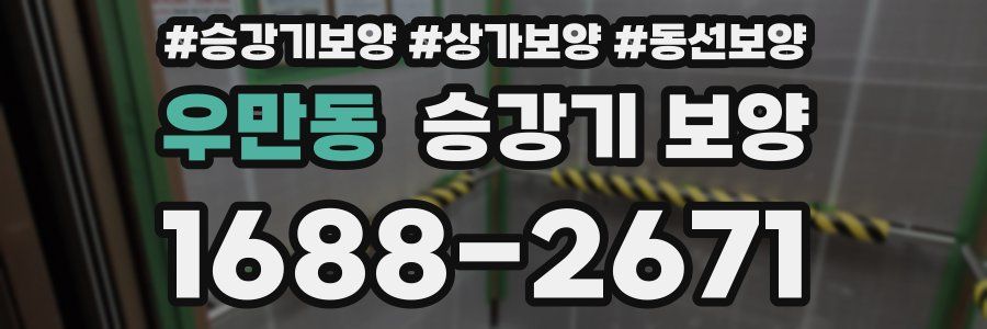 우만동 승강기 보양