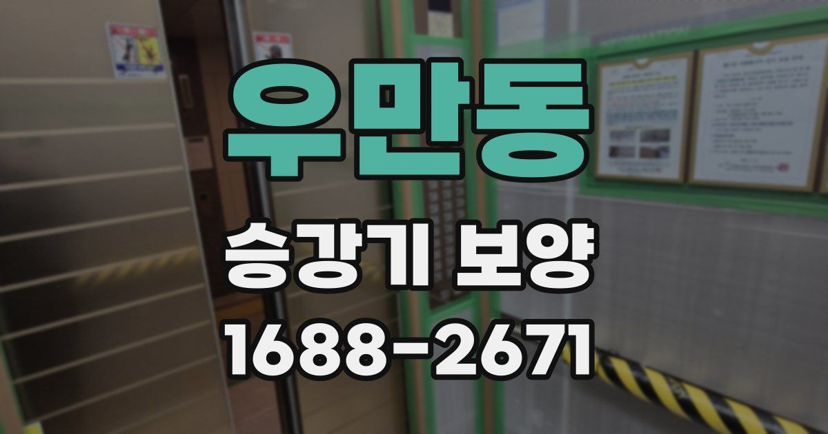 우만동 승강기 보양