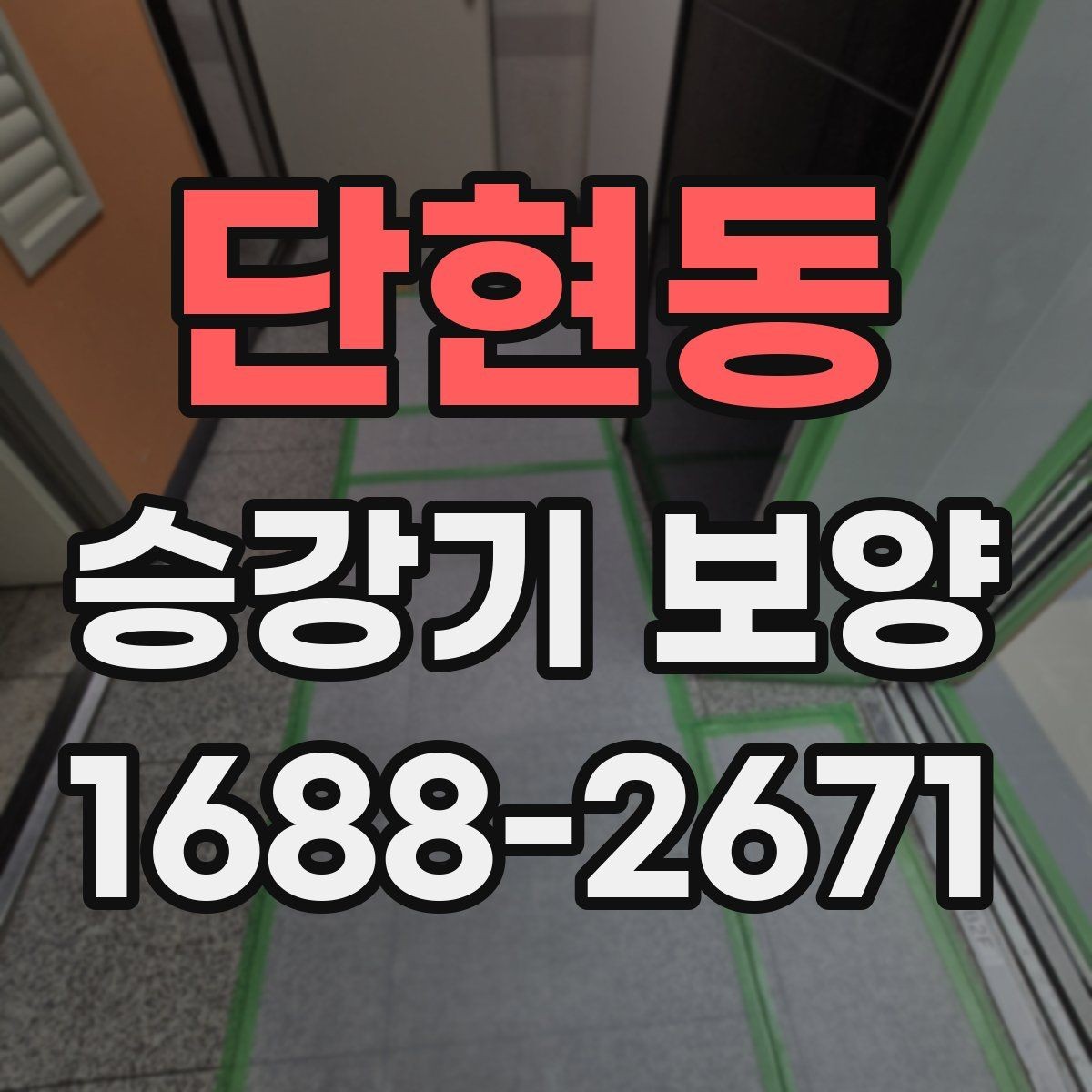 단현동 승강기 보양 시공 전후 체크포인트 정리