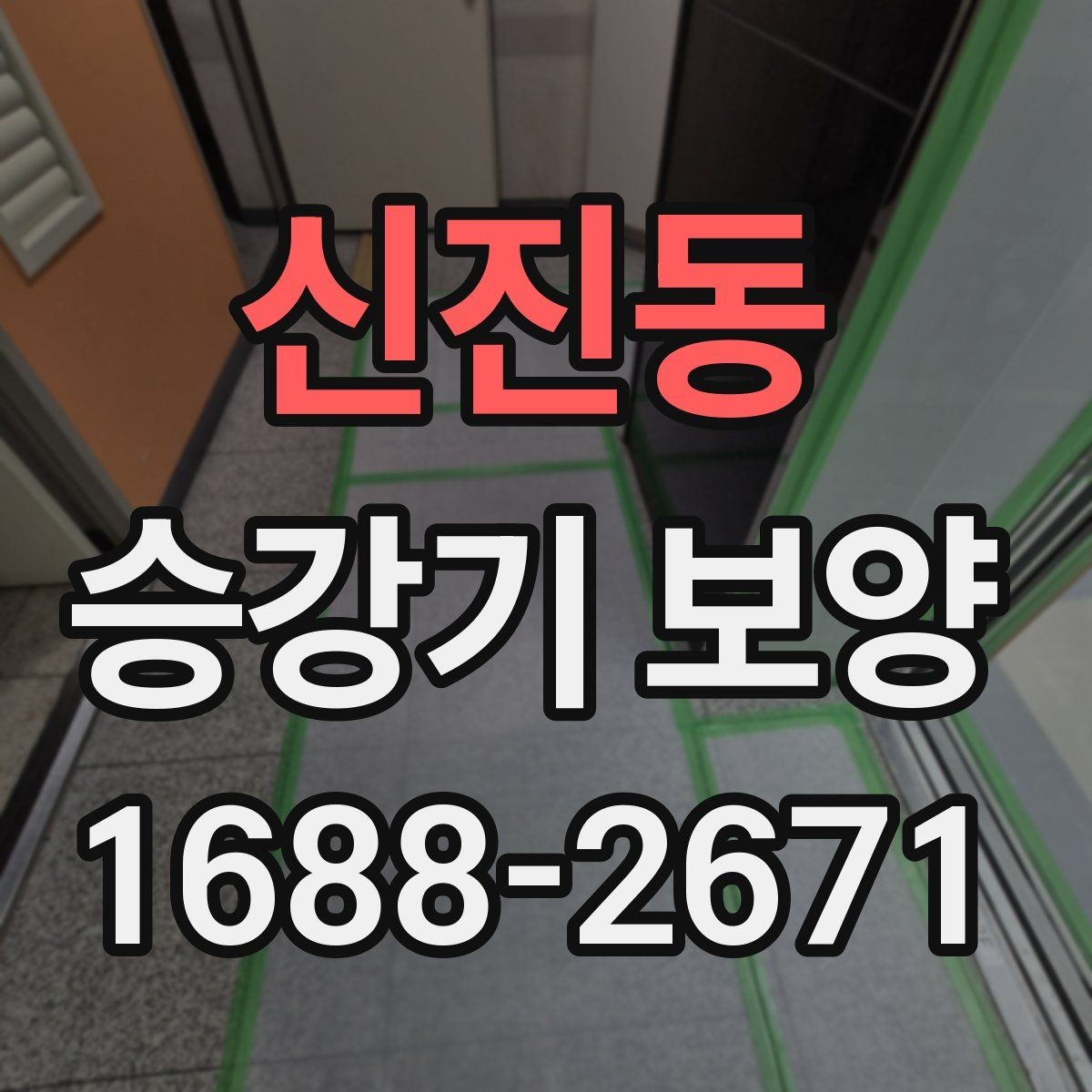 신진동 승강기 보양 업체 상담 전 준비할 내용