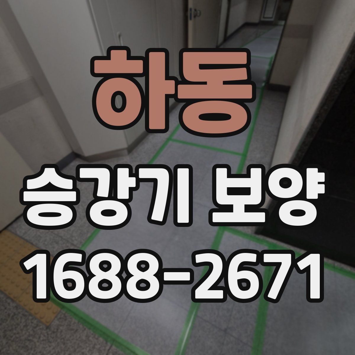 하동 승강기 보양 자주 발생하는 민원과 대응 방법