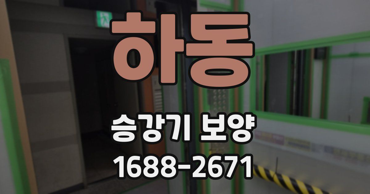 하동 승강기 보양