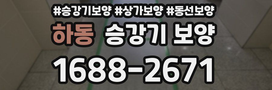 하동 승강기 보양