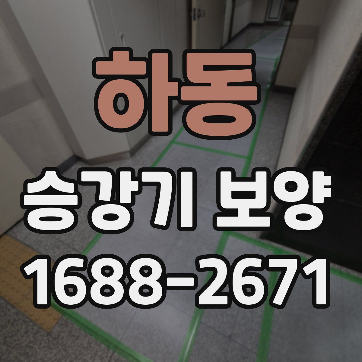 하동 승강기 보양