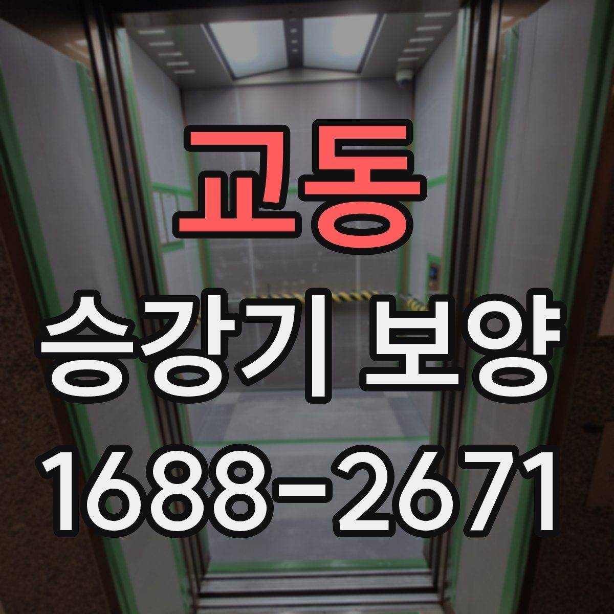 교동 승강기 보양 작업 시간과 동선 관리 요령
