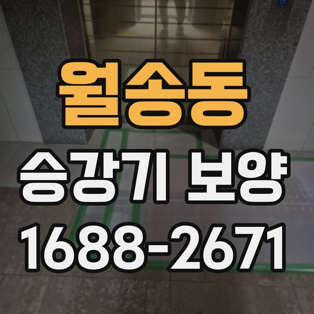 월송동 승강기 보양 시공 사례로 보는 적용 포인트