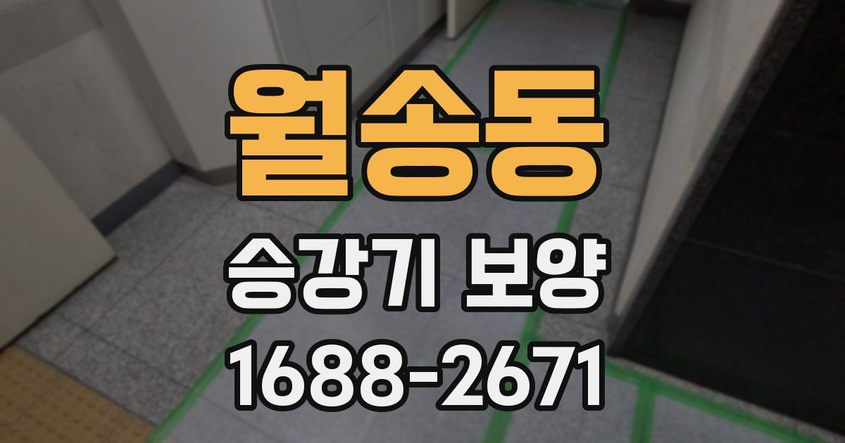 월송동 승강기 보양