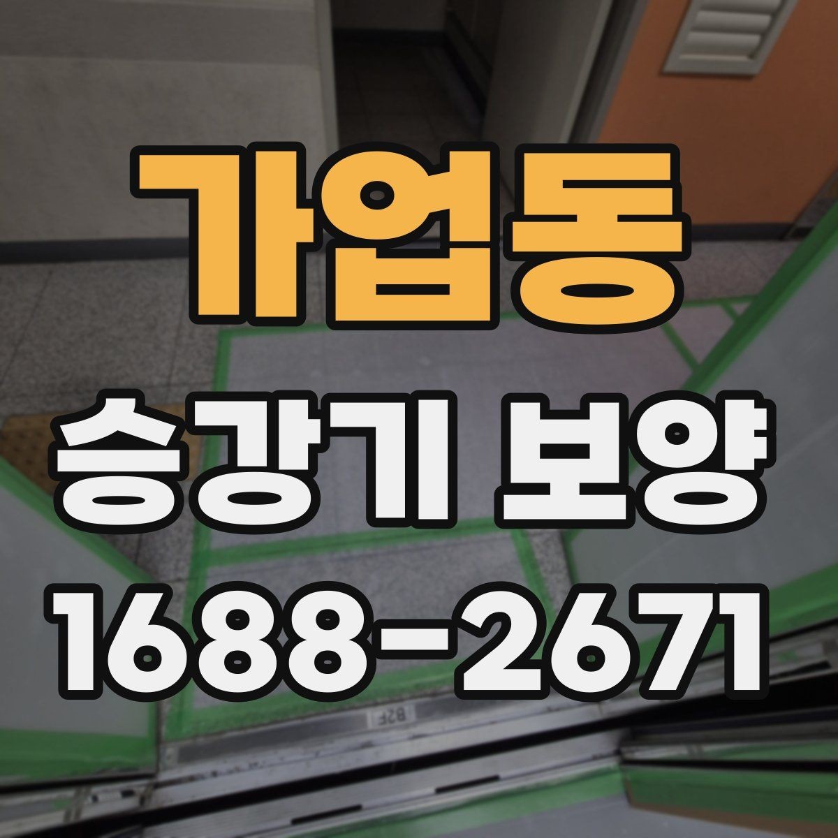 가업동 승강기 보양 품질을 확인하는 실무 기준