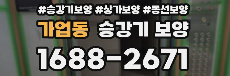 가업동 승강기 보양