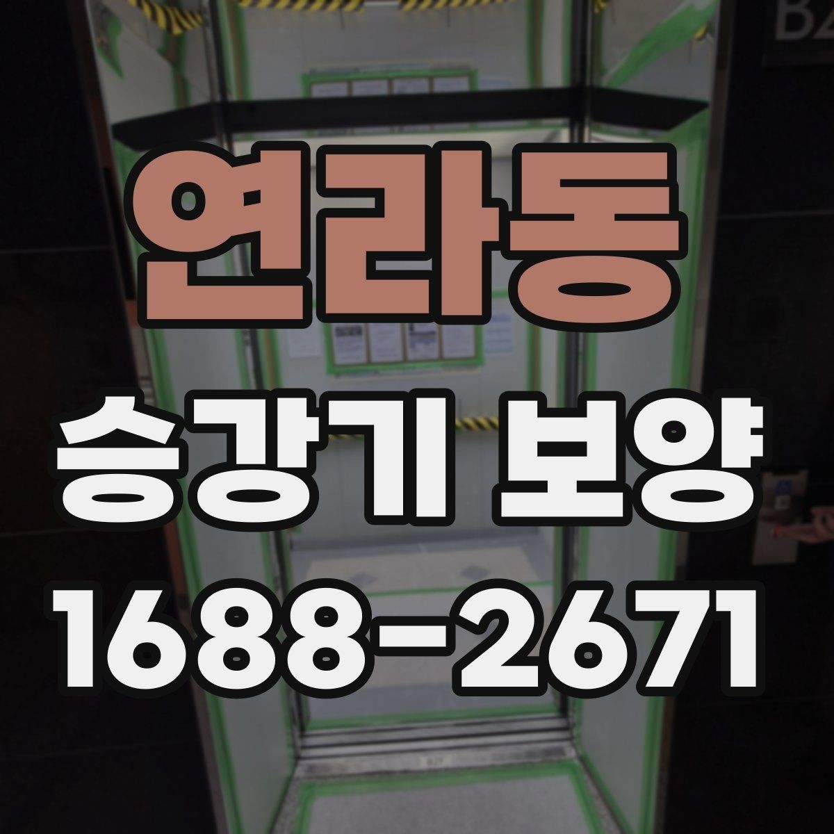 연라동 승강기 보양 전 현장 점검 항목 모아보기