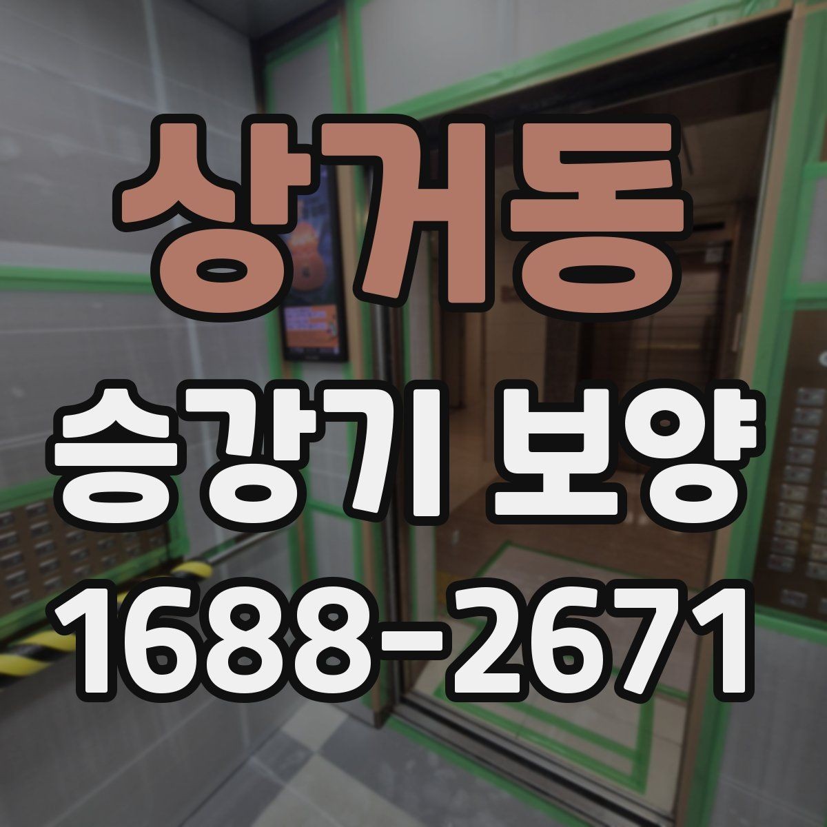 상거동 승강기 보양 시공 전 협의서에 넣을 내용