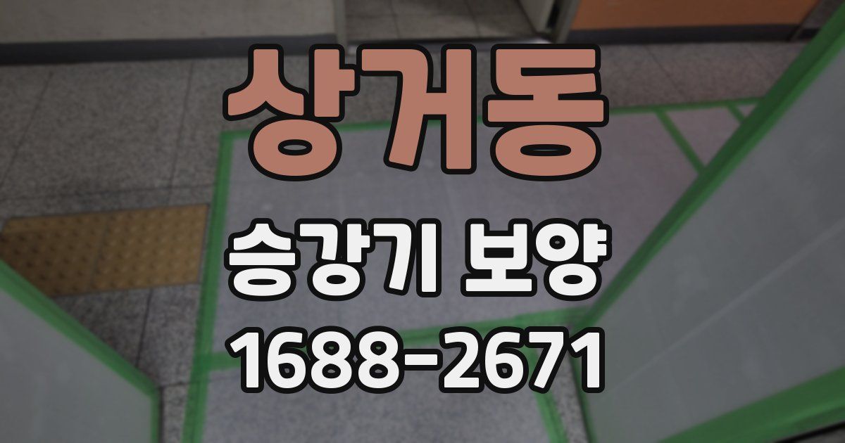 상거동 승강기 보양
