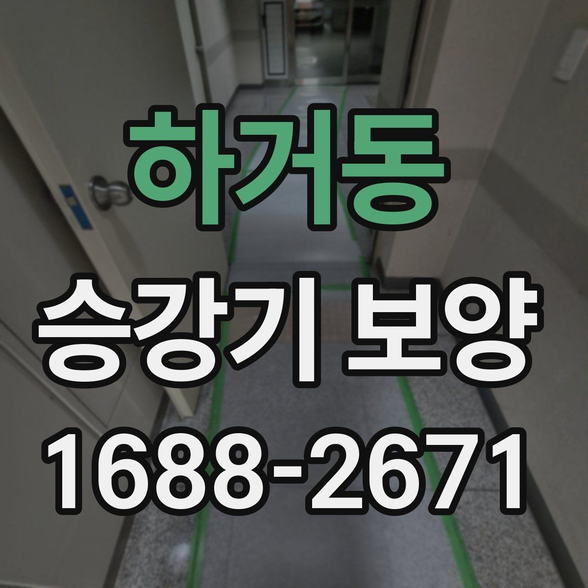하거동 승강기 보양 비교 시 놓치기 쉬운 요소