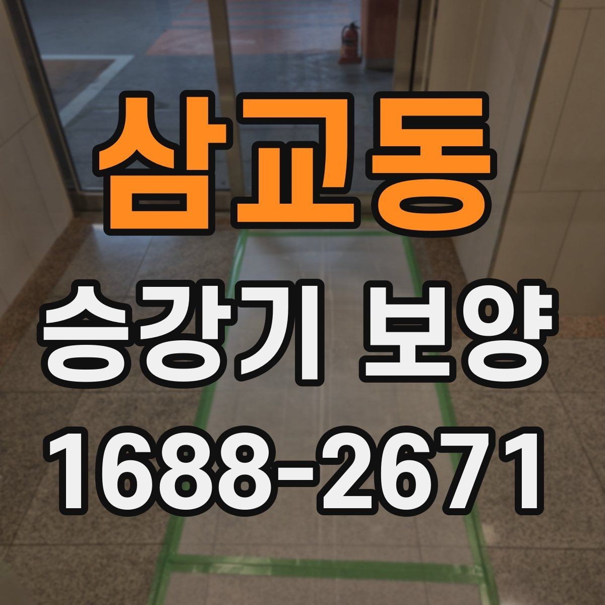 삼교동 승강기 보양 자재와 공법을 함께 살펴보기