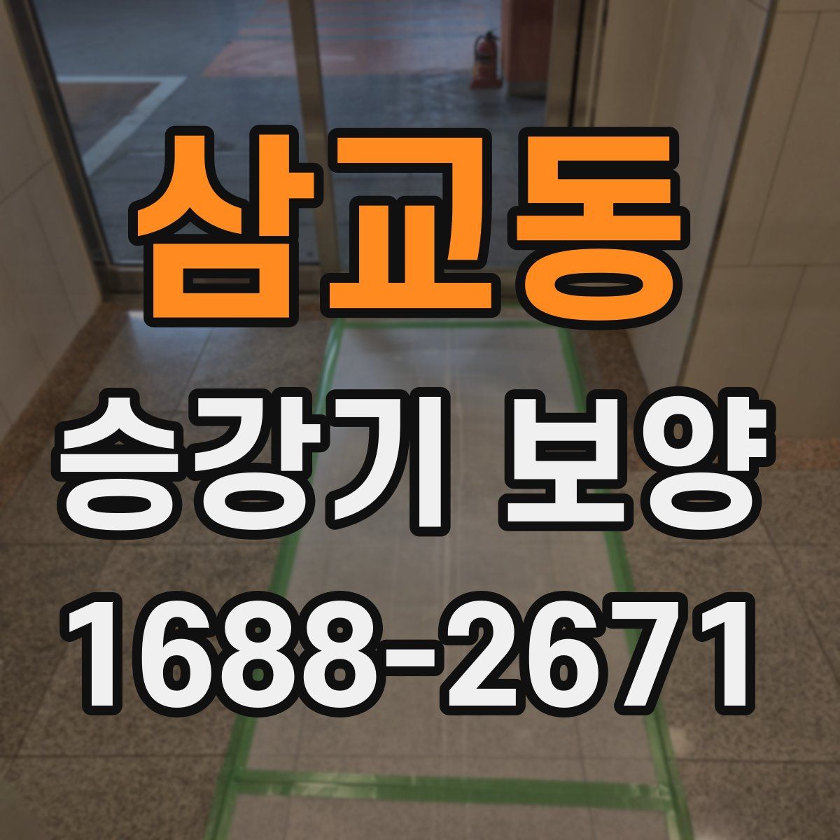 삼교동 승강기 보양