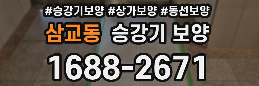 삼교동 승강기 보양