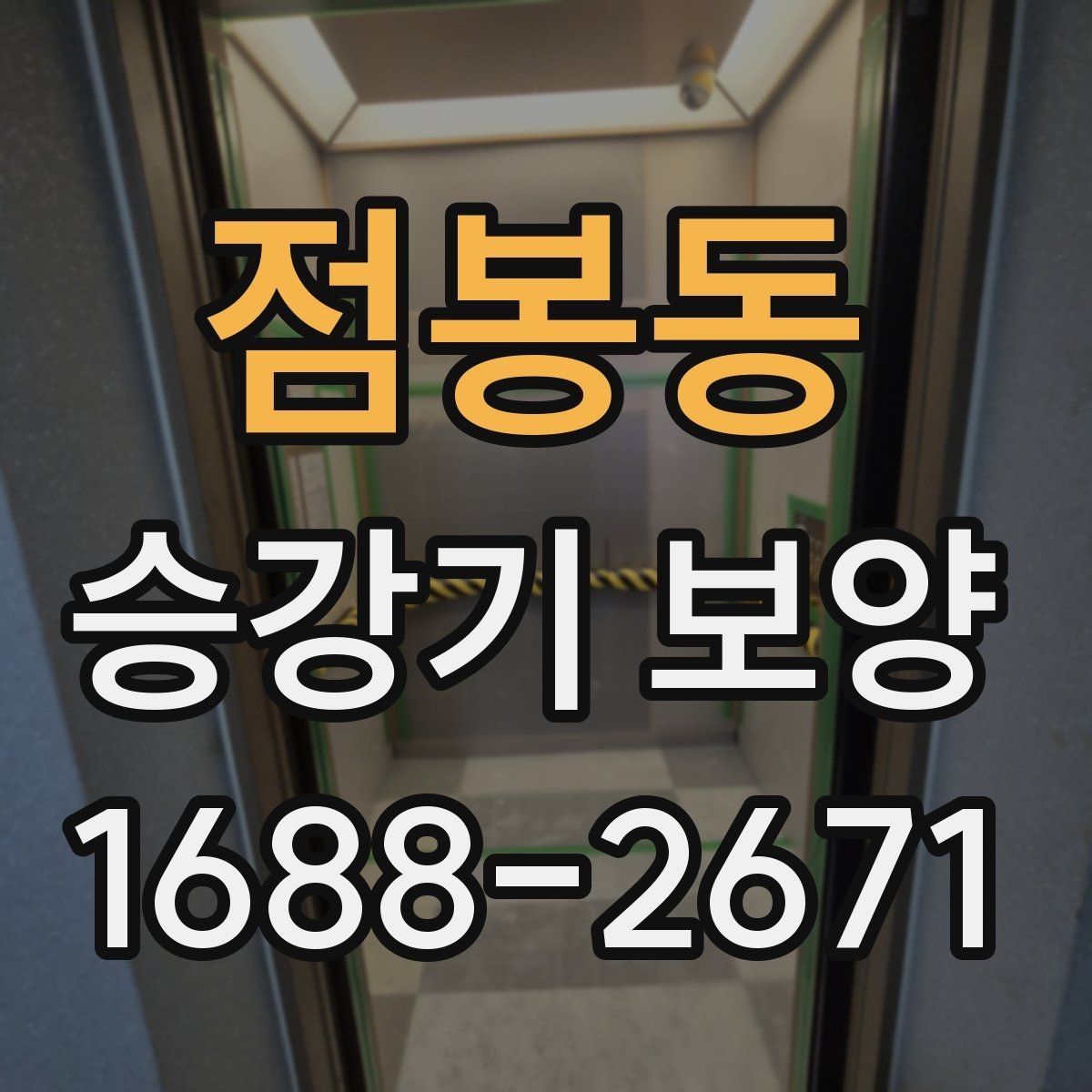 점봉동 승강기 보양 일정 조율이 중요한 이유