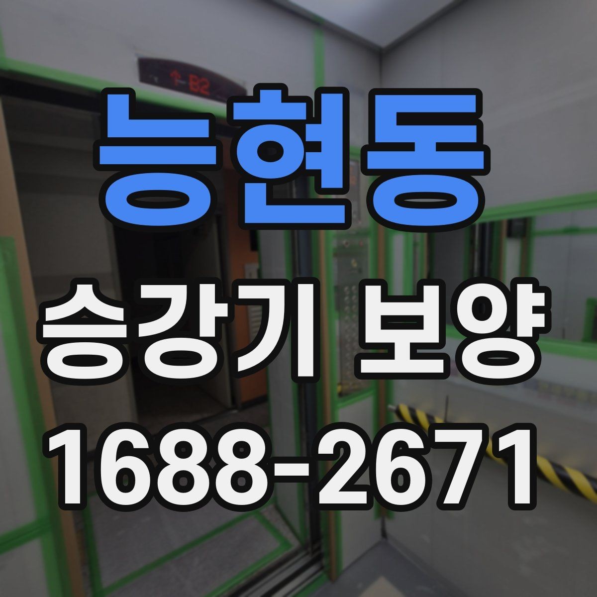 능현동 승강기 보양 적용 범위는 어디까지일까
