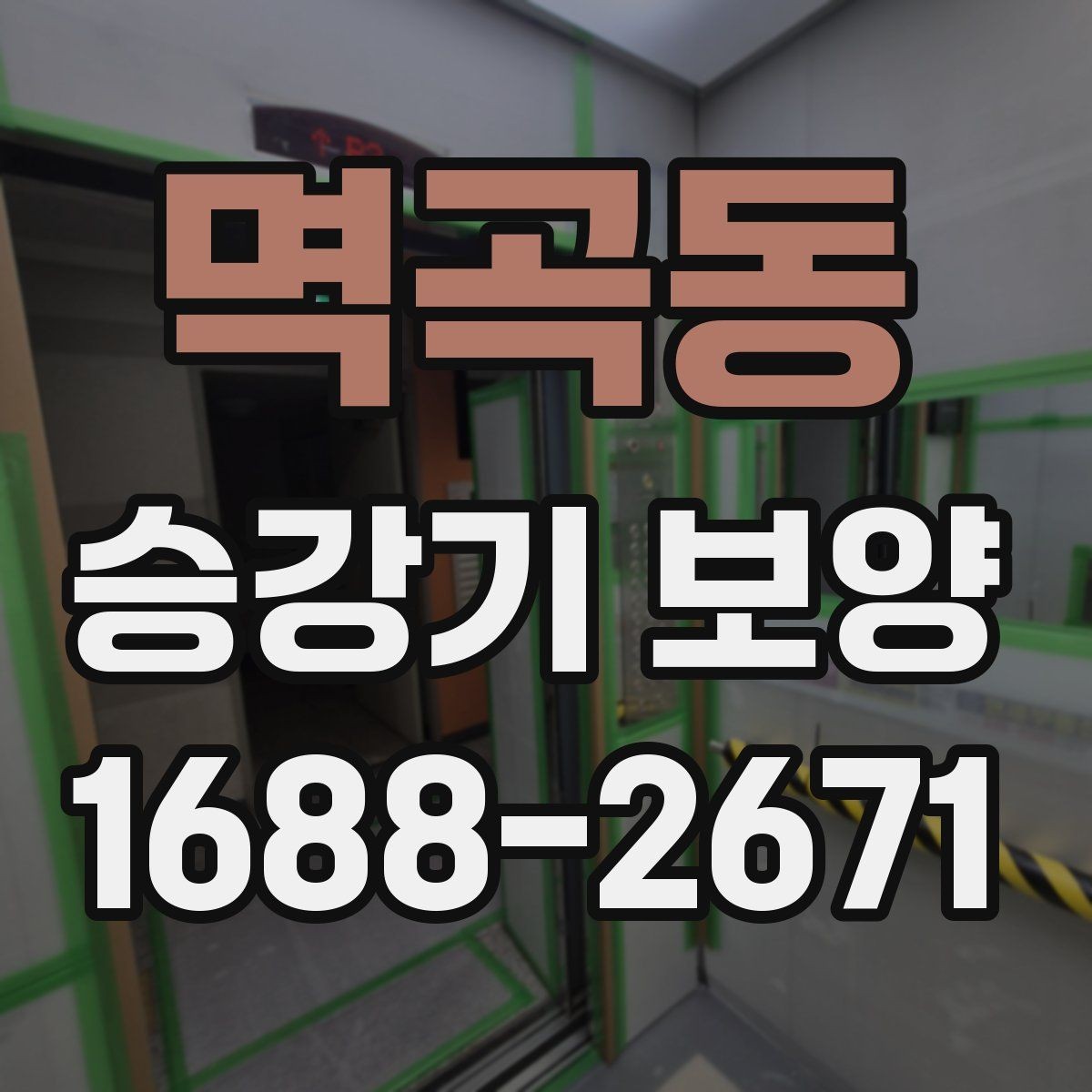 멱곡동 승강기 보양 적용 사례로 보는 현장 대응