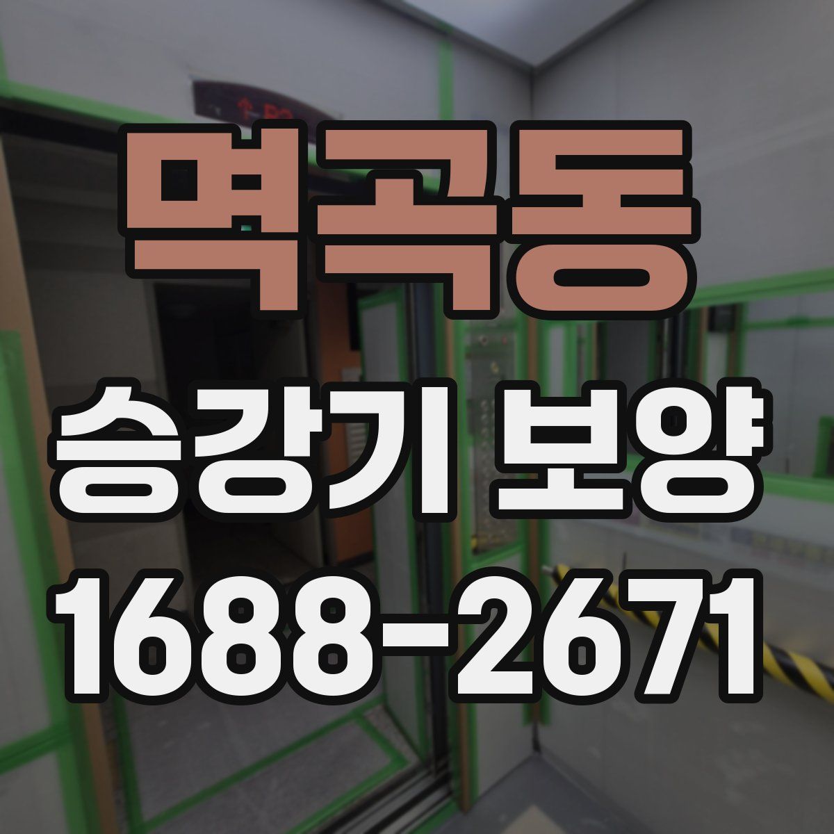 멱곡동 승강기 보양