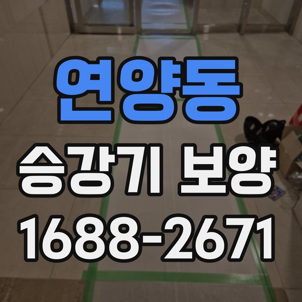 연양동 승강기 보양 시공 사례로 보는 적용 포인트