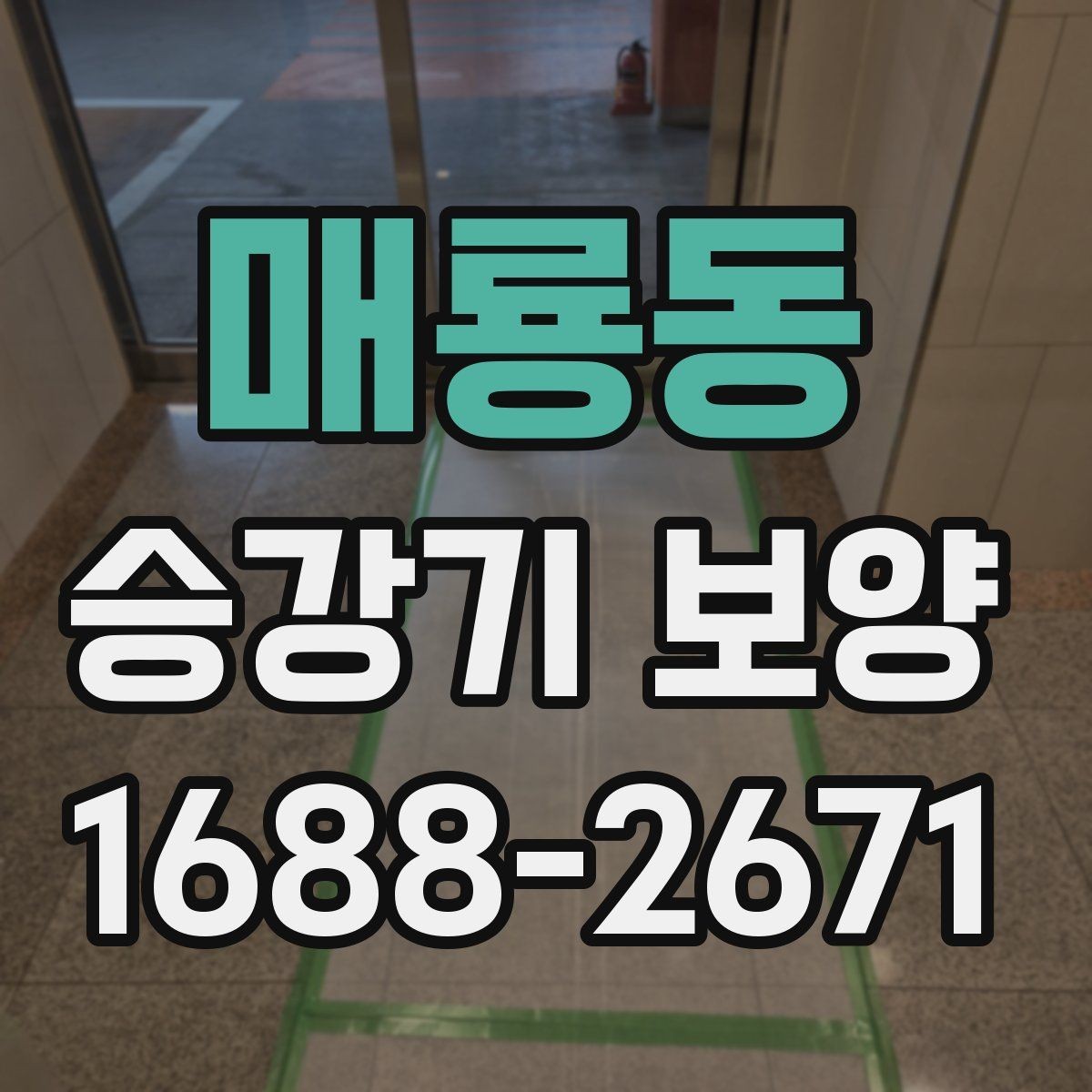 매룡동 승강기 보양 전 준비물과 체크리스트