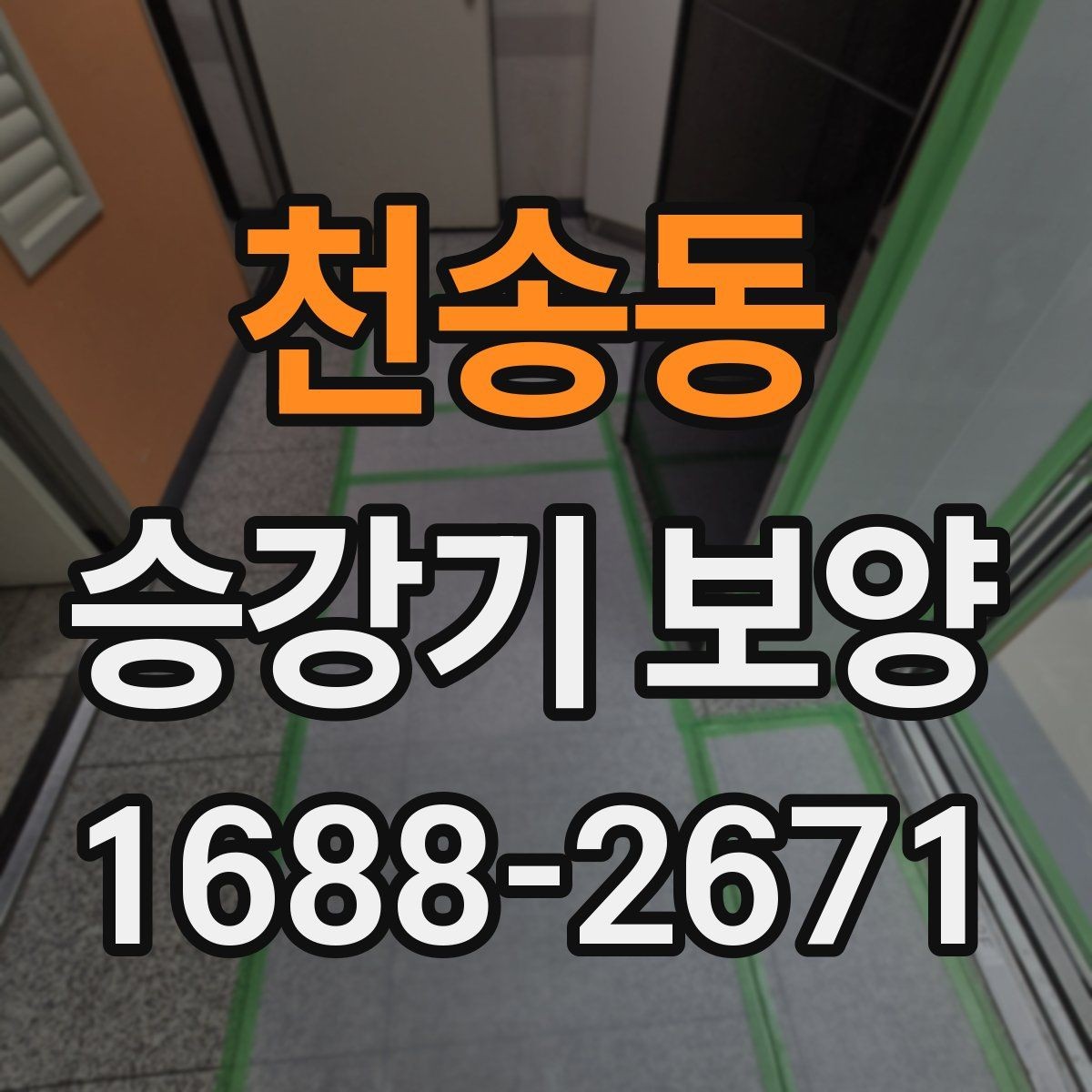 천송동 승강기 보양 후 상태 확인과 사후 관리