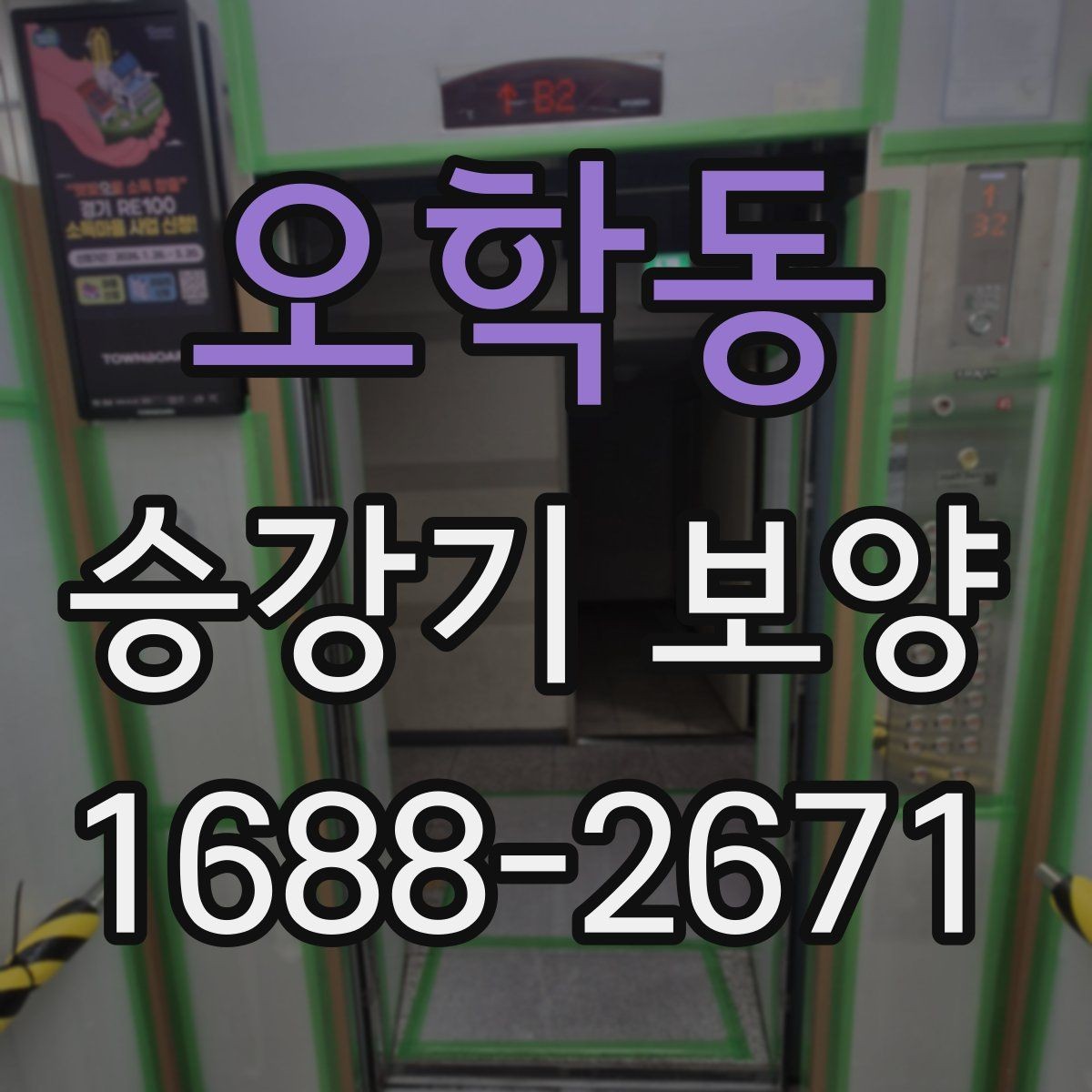 오학동 승강기 보양 시 주의해야 할 손상 사례