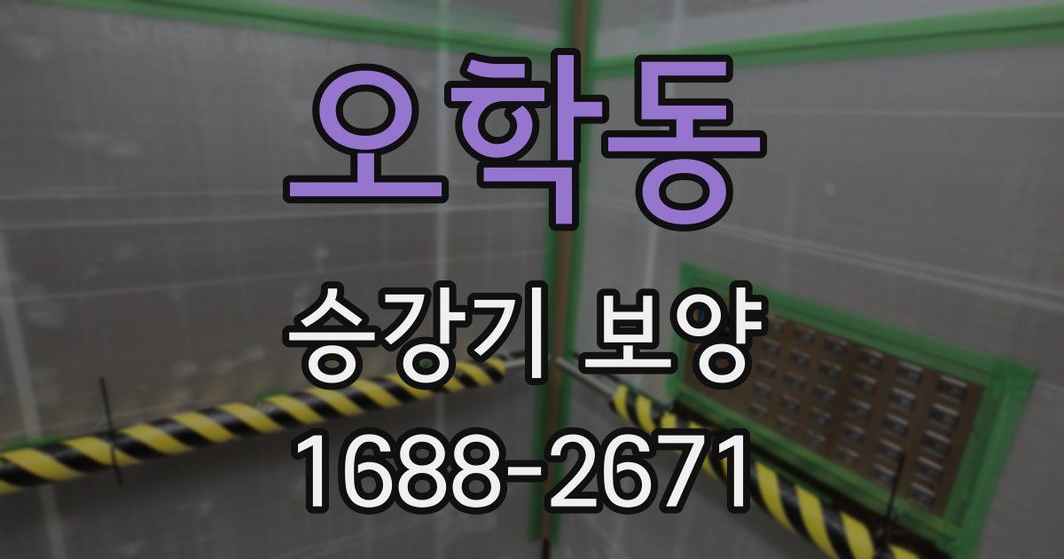오학동 승강기 보양