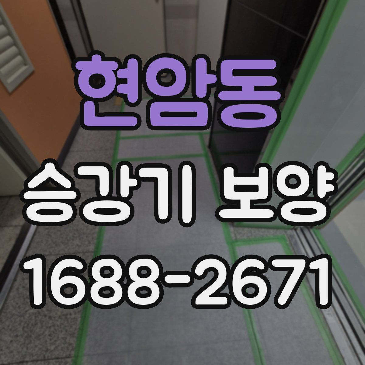 현암동 승강기 보양 견적을 볼 때 확인할 부분