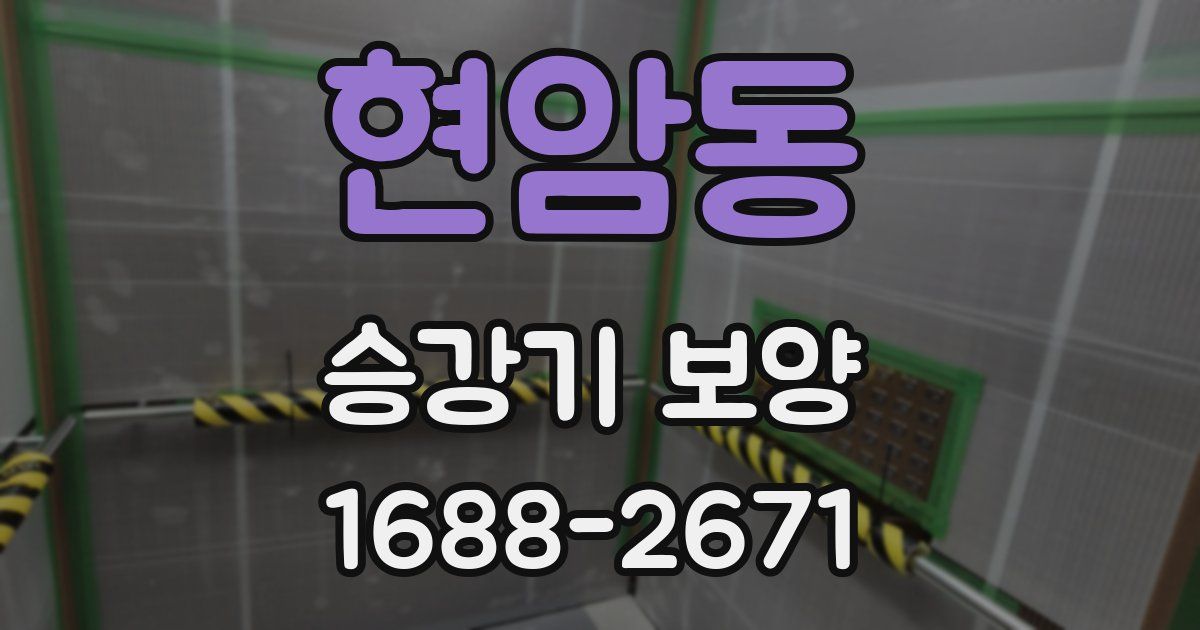 현암동 승강기 보양