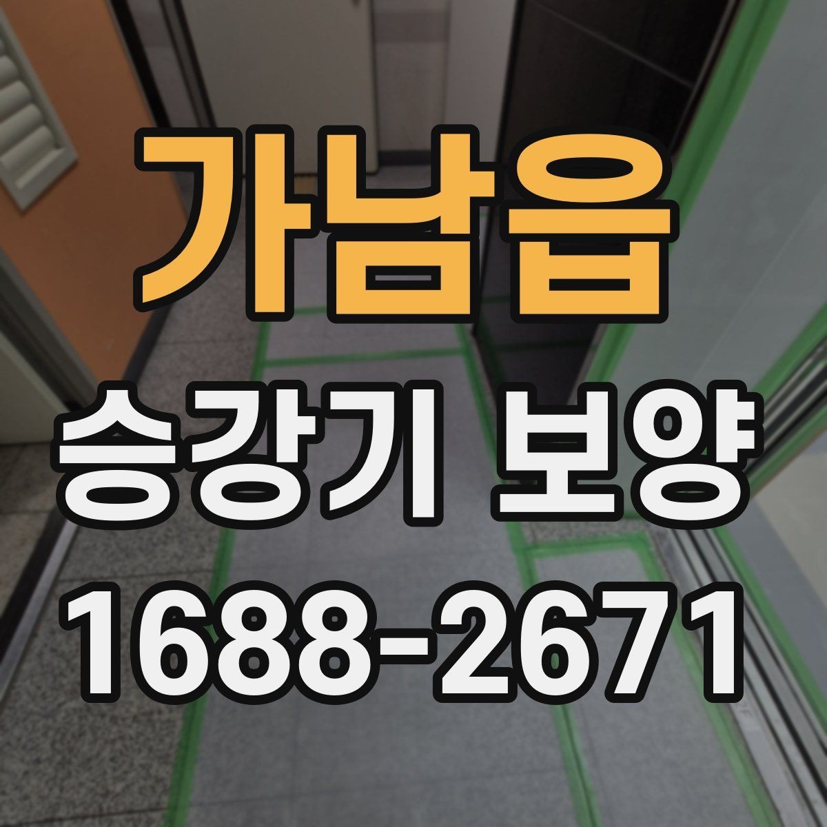 가남읍 승강기 보양 자재와 공법을 함께 살펴보기