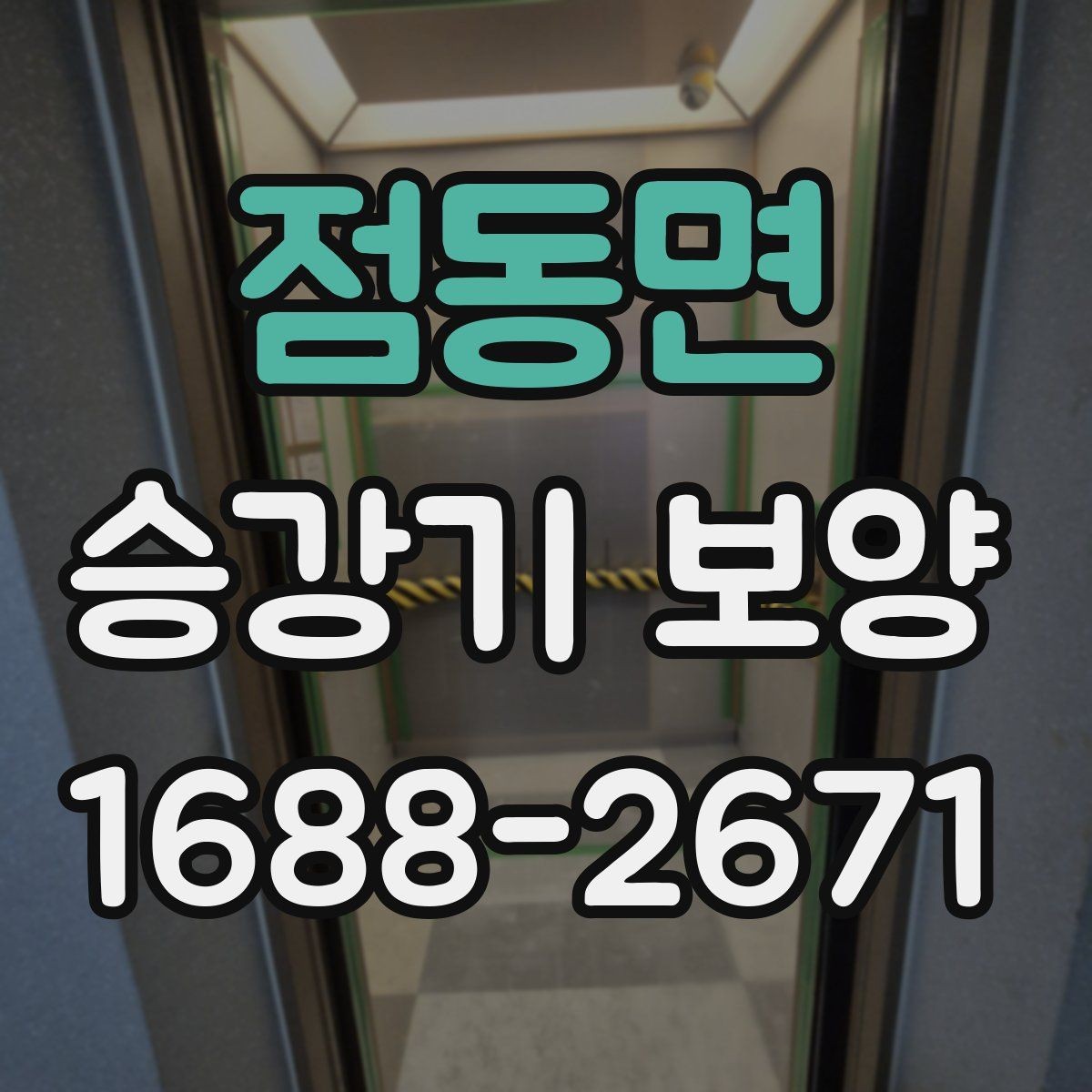 점동면 승강기 보양 진행 시 담당자와 맞춰야 할 사항
