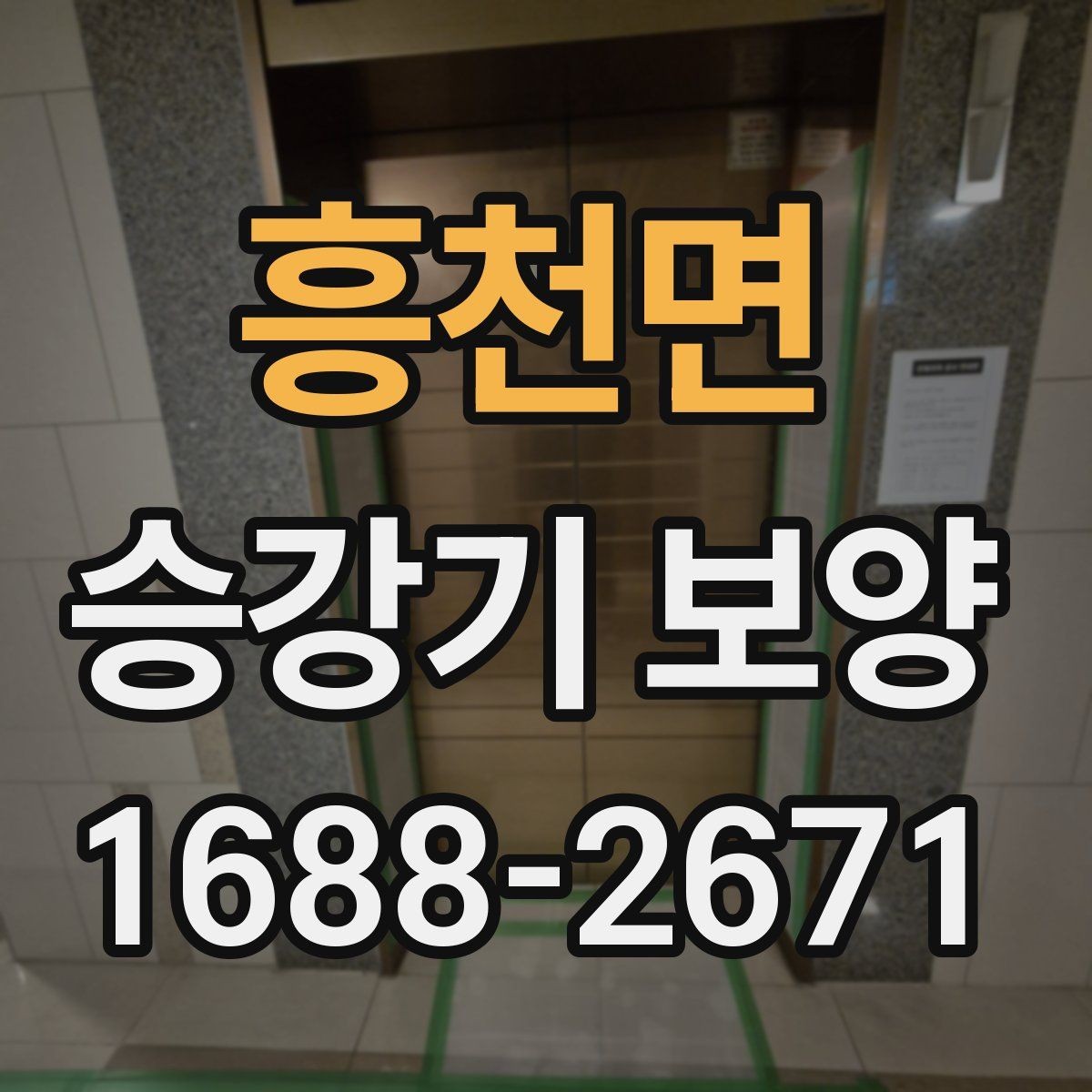 흥천면 승강기 보양 진행 시 자주 묻는 질문 정리