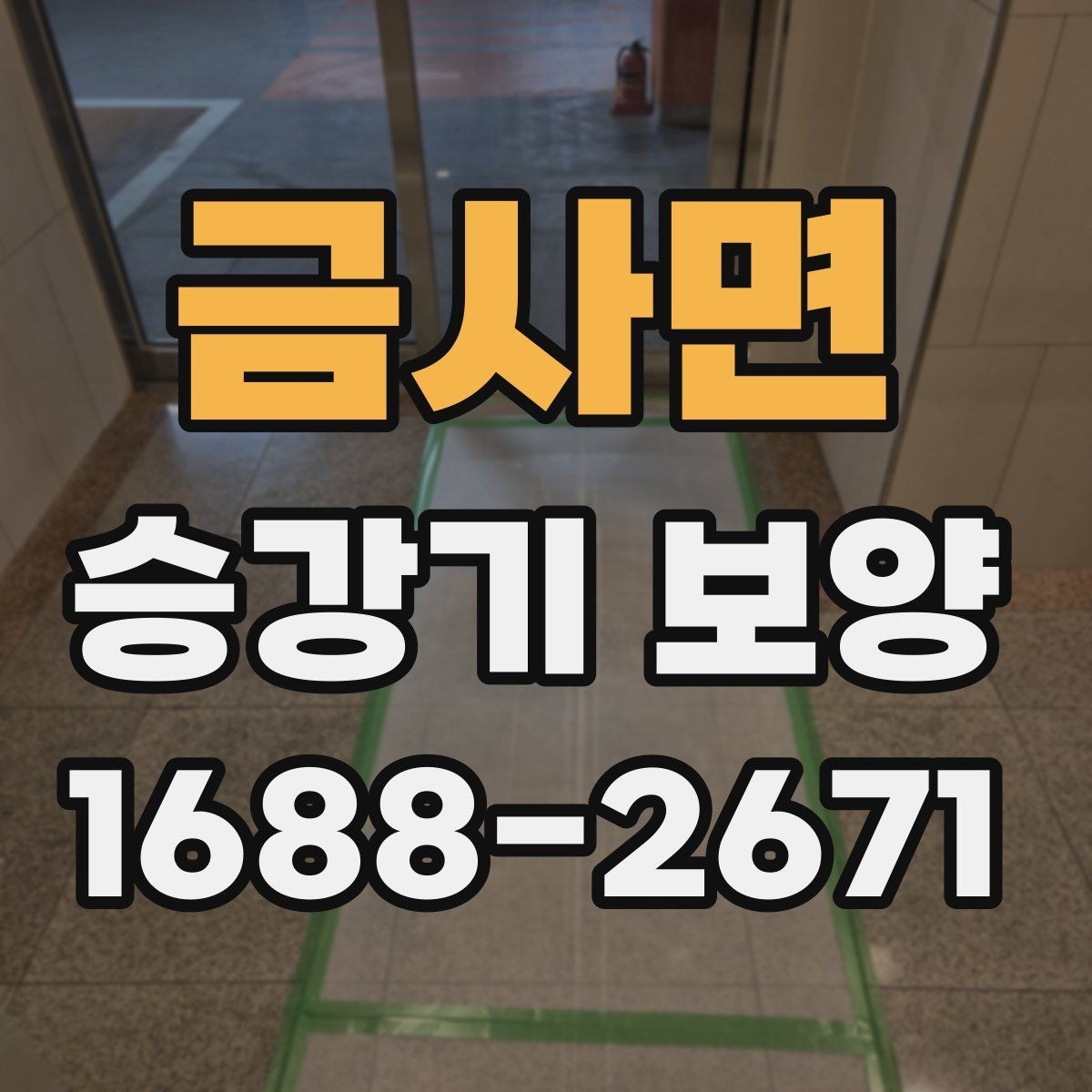 금사면 승강기 보양 현장 안전을 위한 기본 수칙