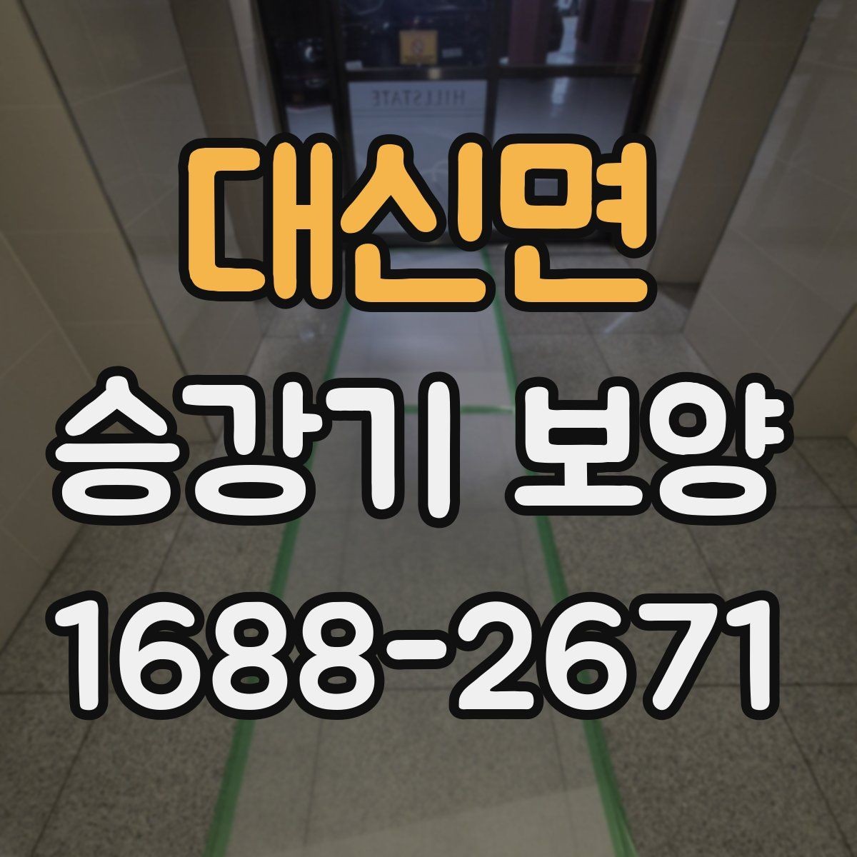 대신면 승강기 보양 자재 재사용이 가능한지 살펴보기