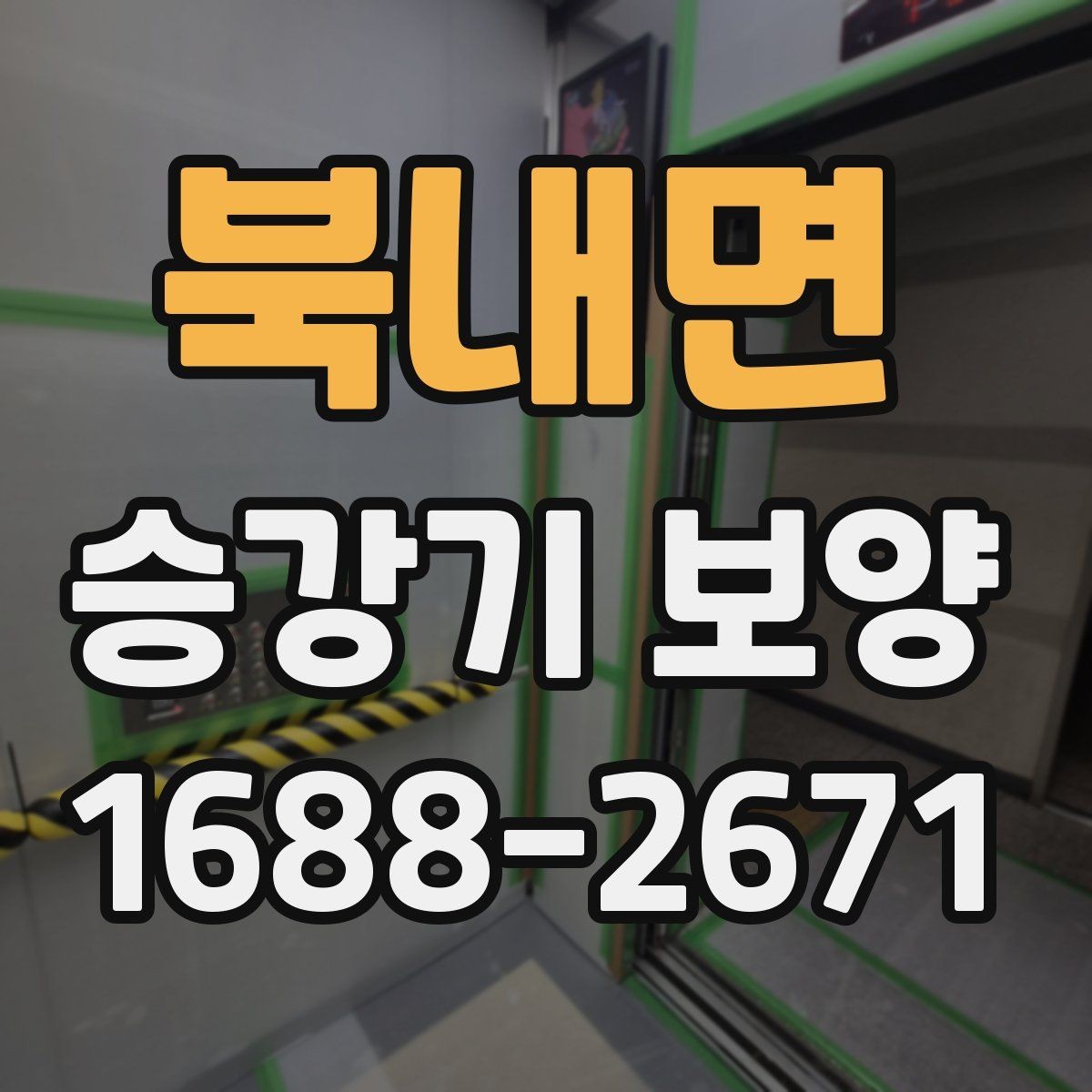 북내면 승강기 보양 자재의 장점과 선택 기준