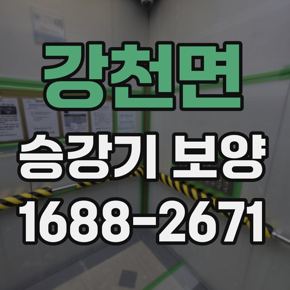 강천면 승강기 보양 시 엘리베이터 사용 제한은 언제 필요한가
