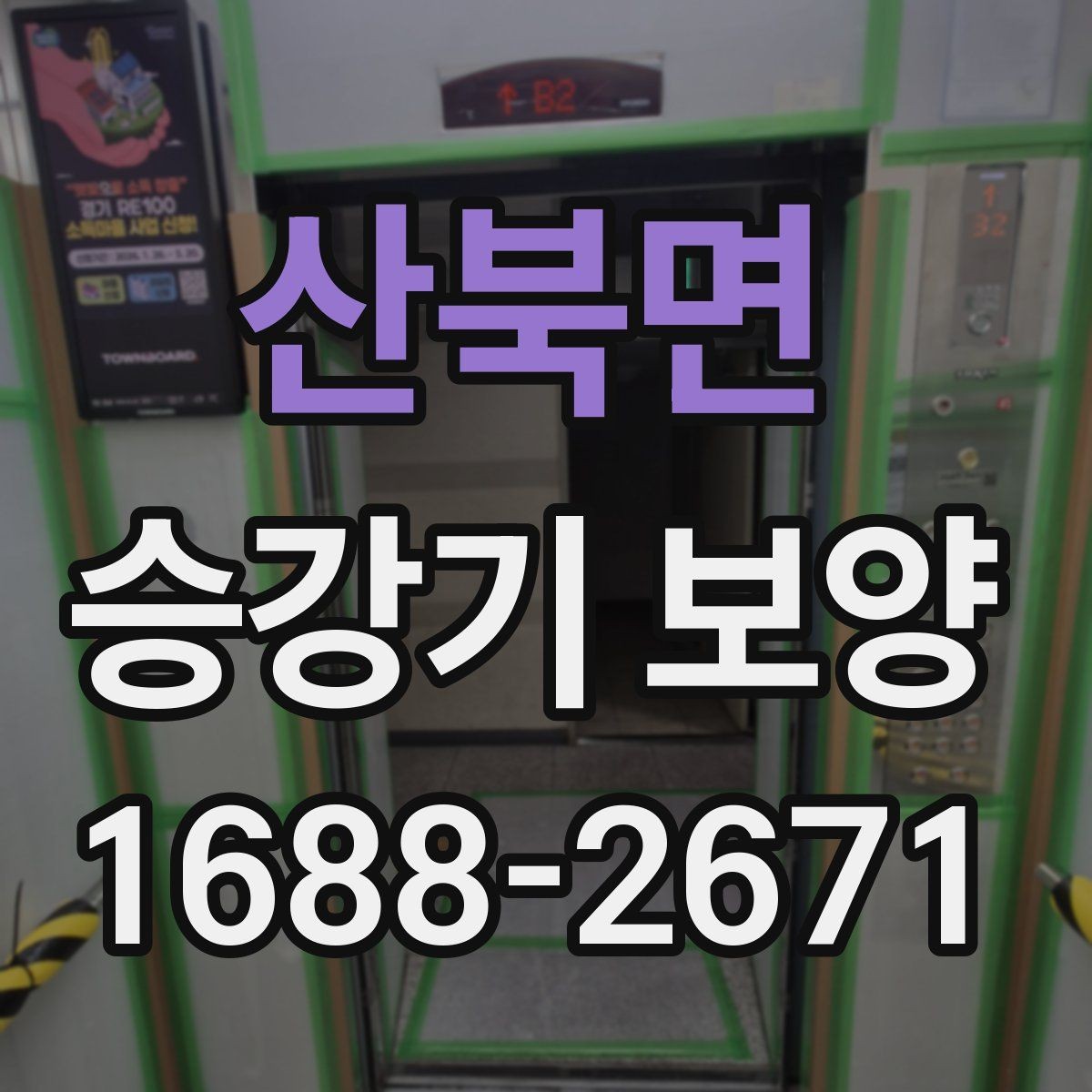 산북면 승강기 보양 현장 안전관리 기준 살펴보기