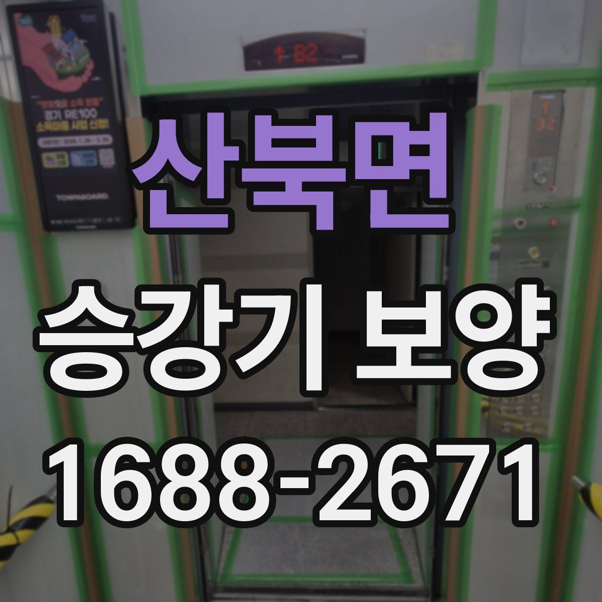 산북면 승강기 보양