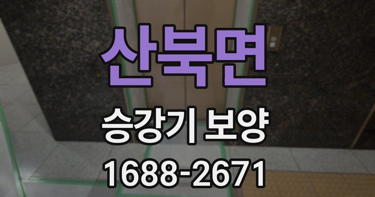 산북면 승강기 보양